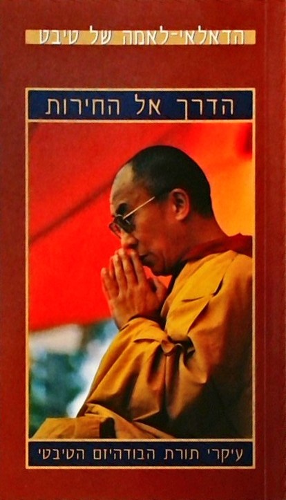 הדרך אל החירות-עיקרי תורת הבודהיזם הטיבטי