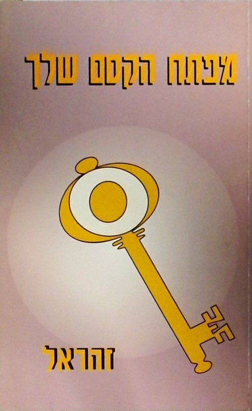 מפתח הקסם שלך
