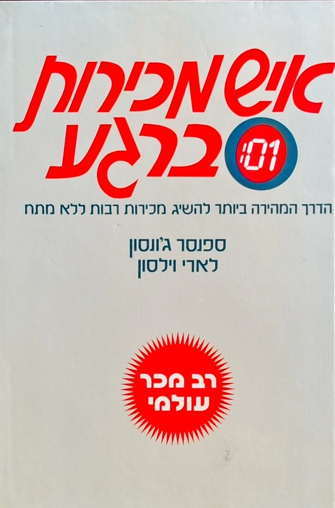 איש מכירות ברגע