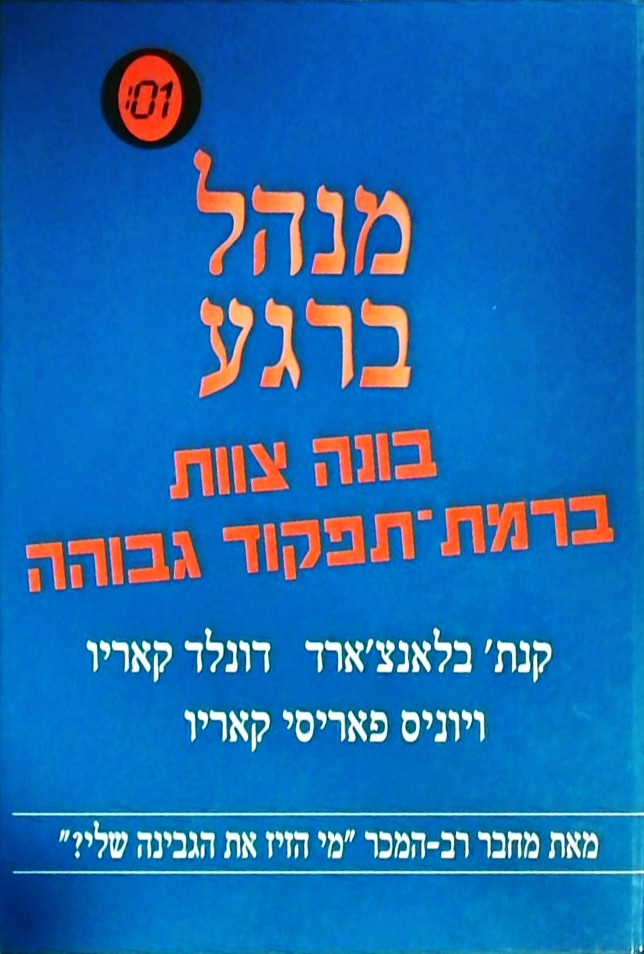 מנהל ברגע-בונה צוות ברמת תפקוד גבוהה
