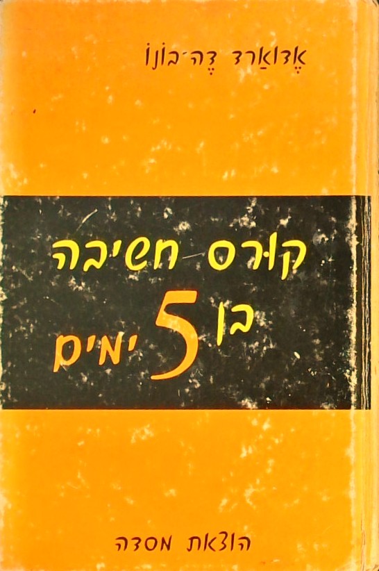 קורס חשיבה בן 5 ימים