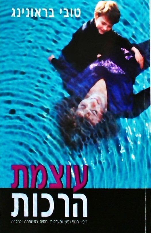עוצמת הרכות- ריפוי הגוף-נפש ומערכות יחסים