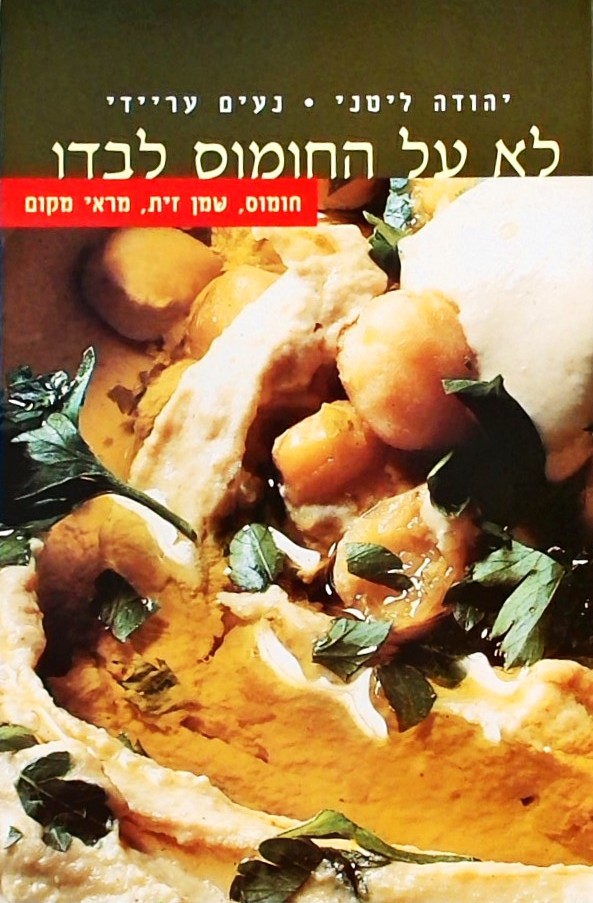 לא על החומוס לבדו-חומוס, שמן זית, מראי מקום