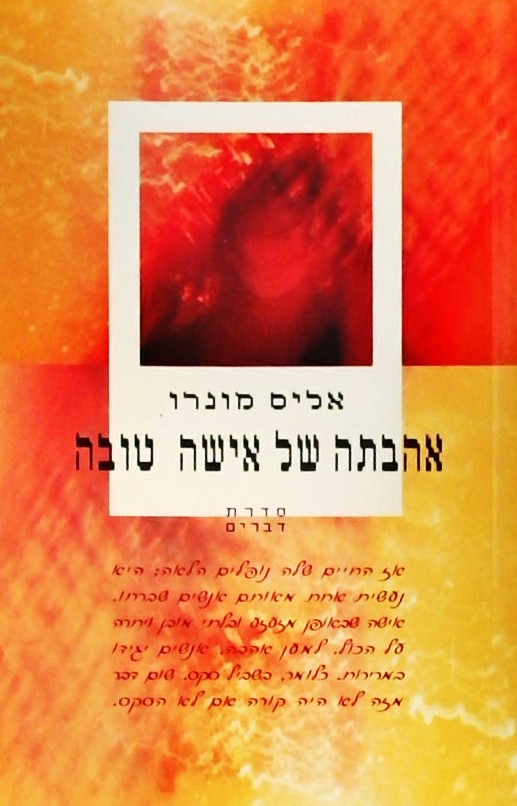 אהבתה של אישה טובה