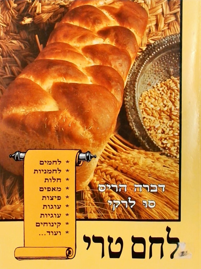 לחם טרי (כריכה רכה)