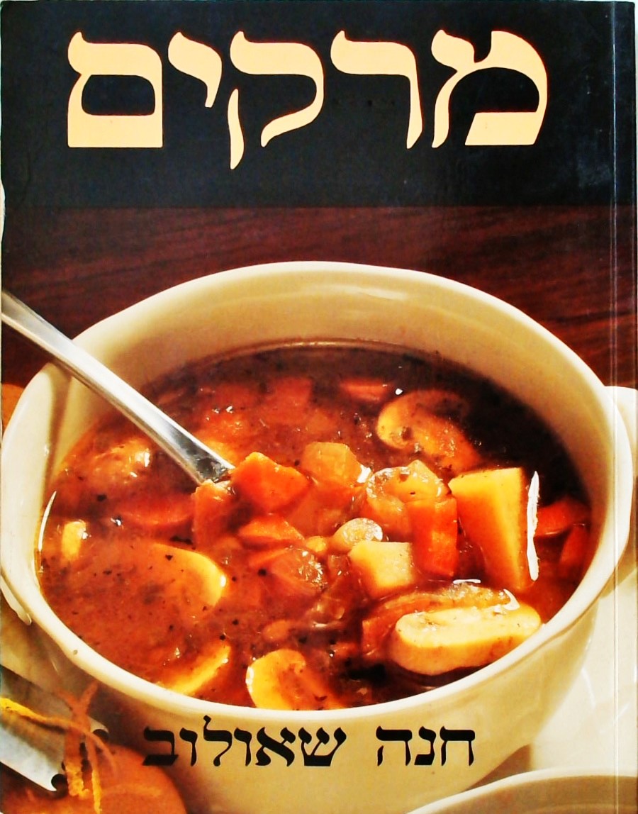 מרקים (כריכה רכה)