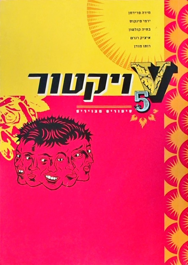 ויקטור-5 סיפורים מצוירים