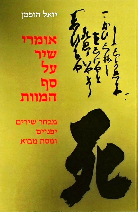 אומרי שיר על סף המוות-מבחר שירים יפניים