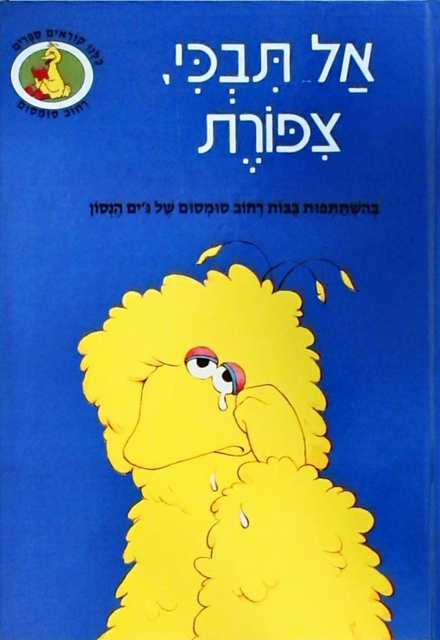 אל תבכי ציפורת-רחוב סומסום