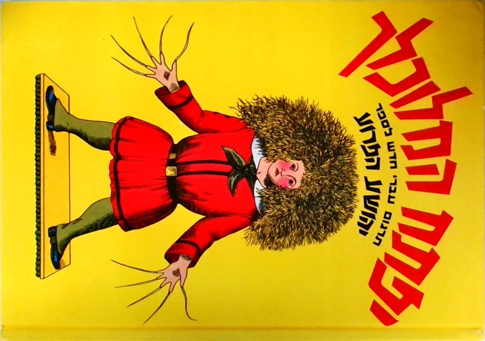יפתח המלוכלך - תרגום לספר יהושע הפרוע