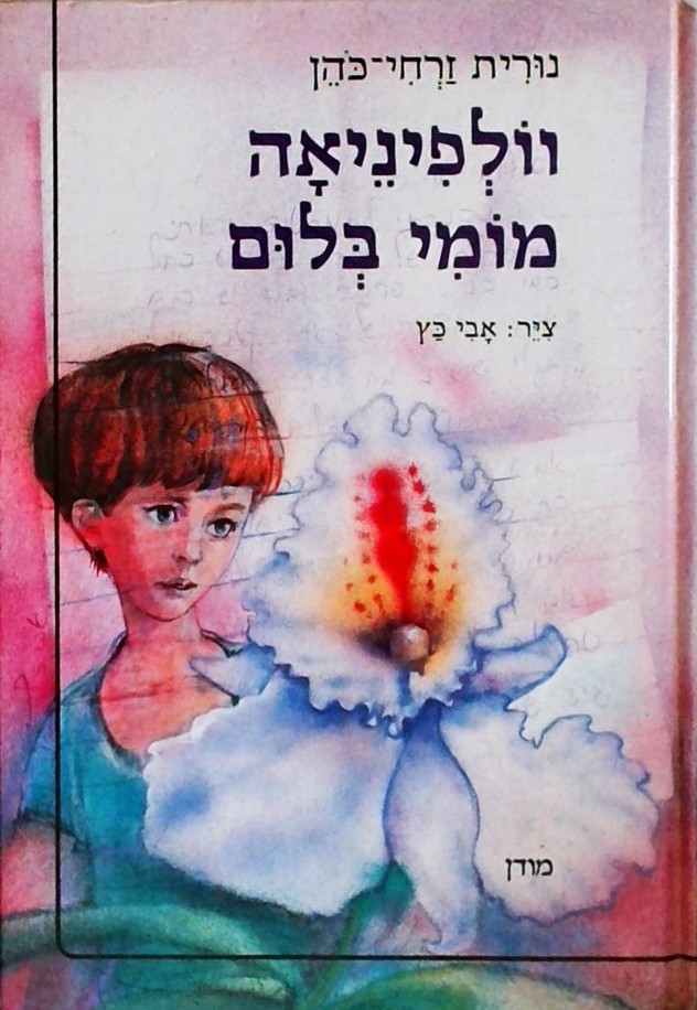 וולפיניאה מומי בלום