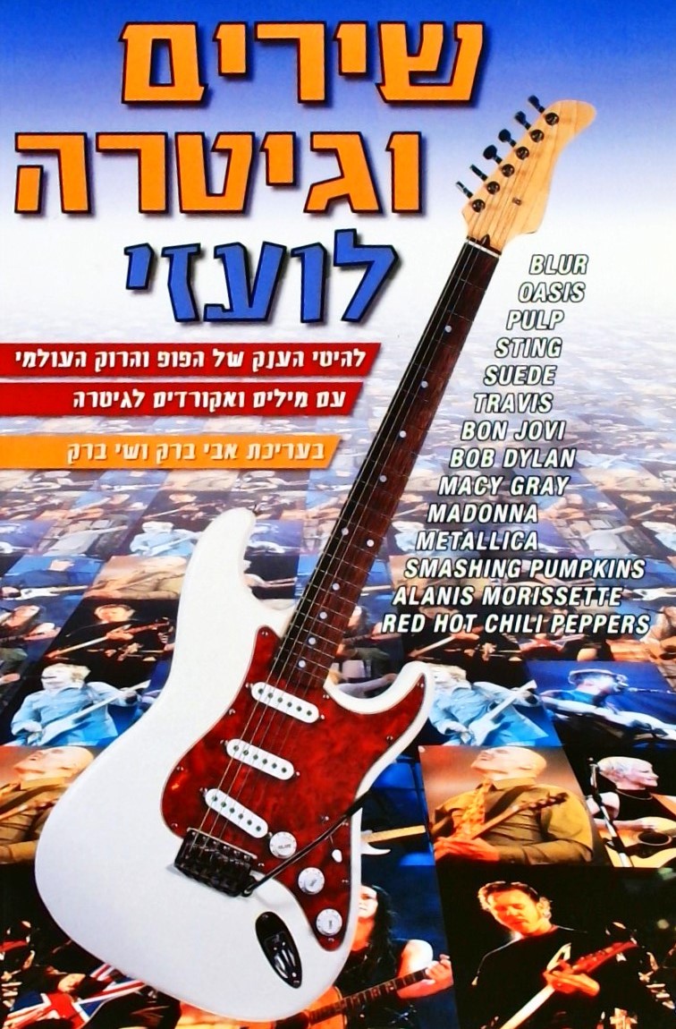 שירים וגיטרה (לועזי)- להיטי הענק של הפופ והרוק העו