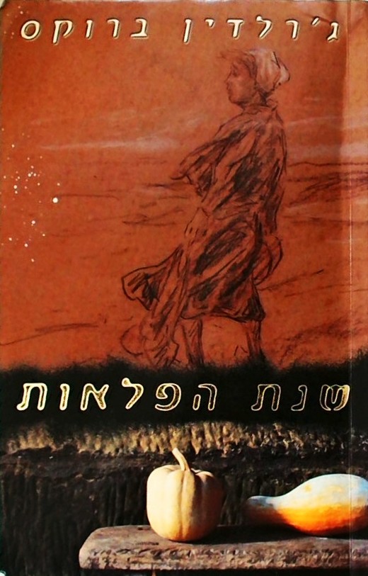 שנת הפלאות