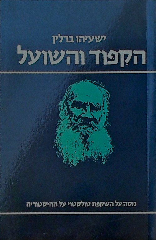 הקיפוד והשועל-מסה על השקפת טולסטוי על ההסטוריה