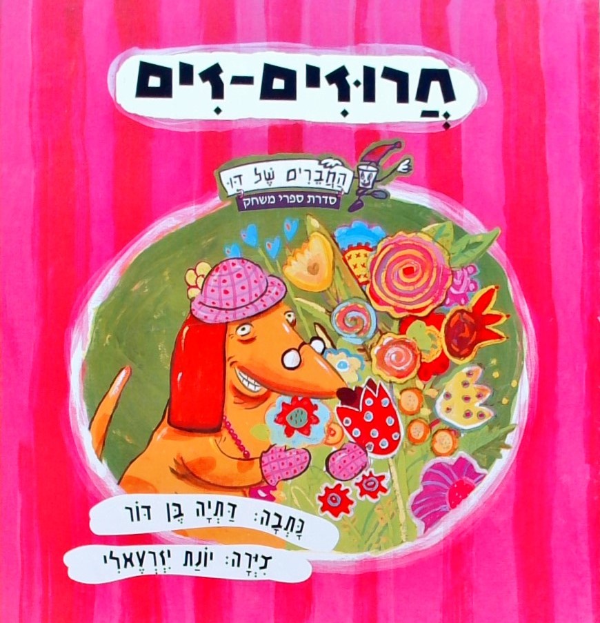 חרוזים-זים
