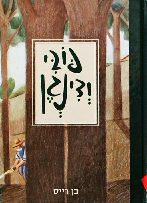 פובי ודינגן (ספרון כיס)