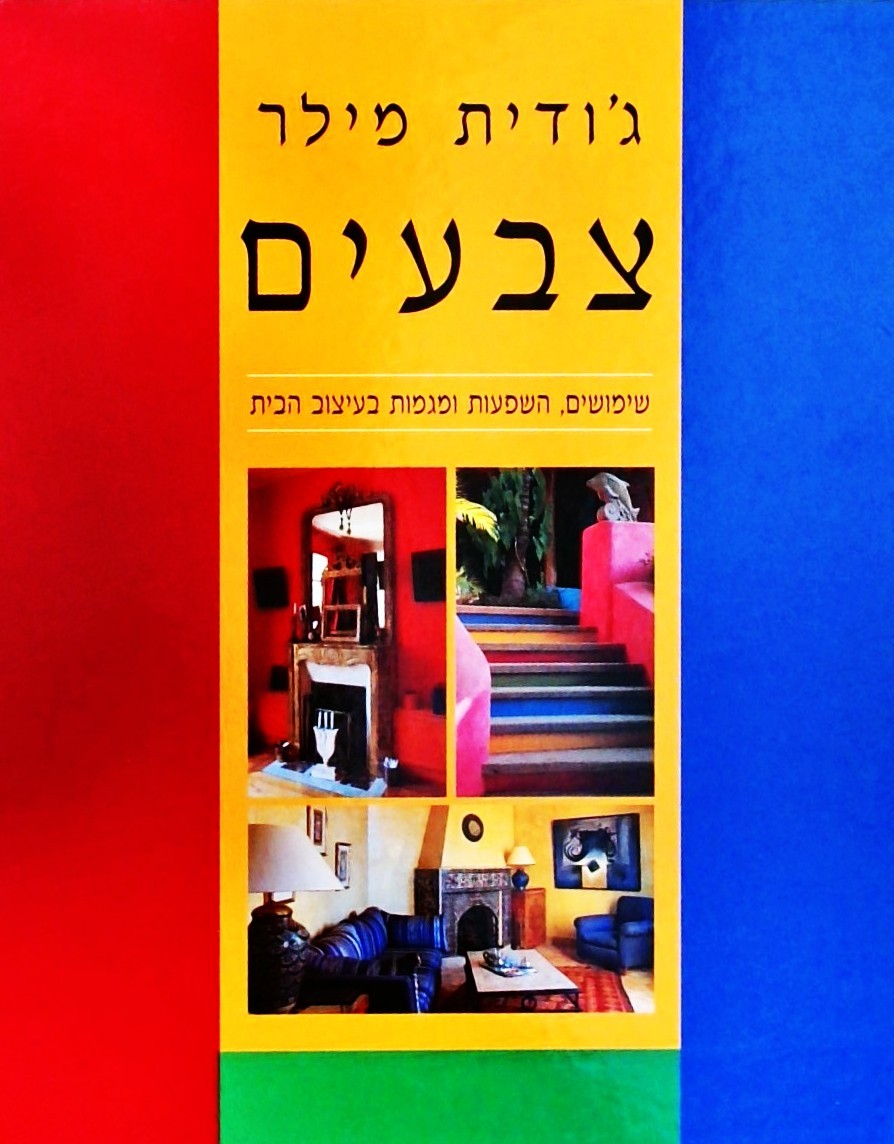 צבעים-שימושים השפעות ומגמות בעיצוב הבית