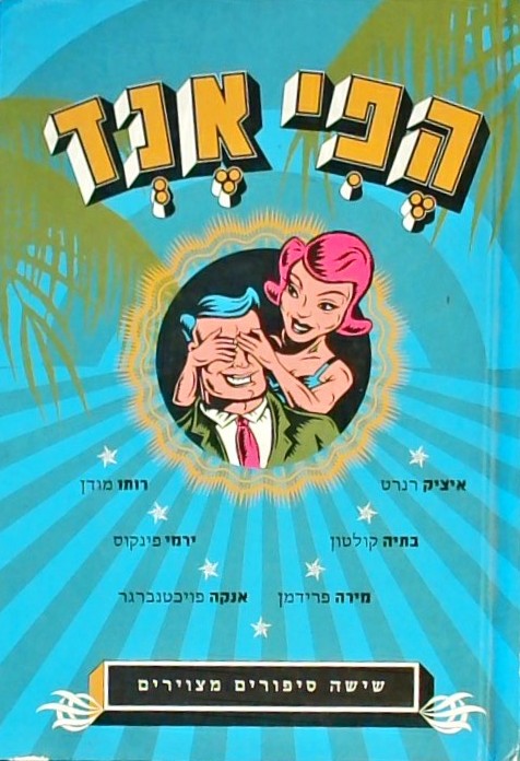 הפי אנד - שישה סיפורים  מצוירים