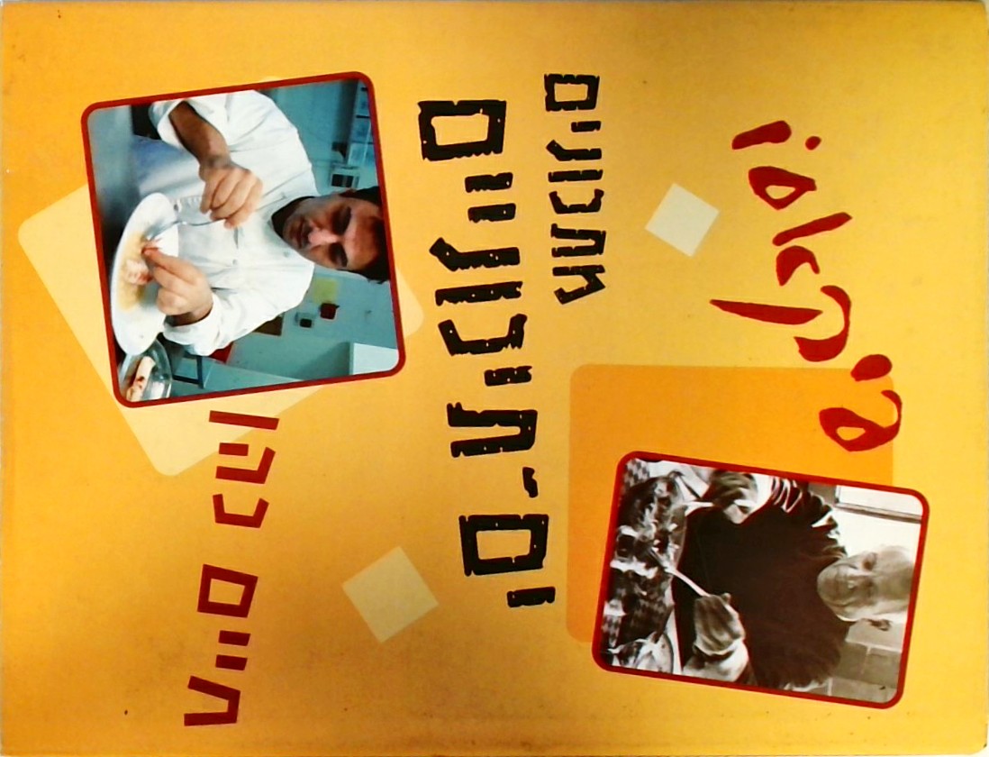 פיקאסו- מתכונים ים תיכוניים