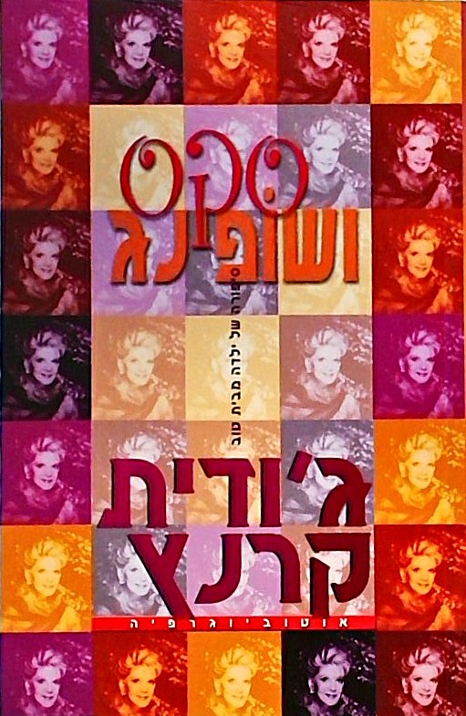 סקס ושופינג - אוטוביוגרפיה