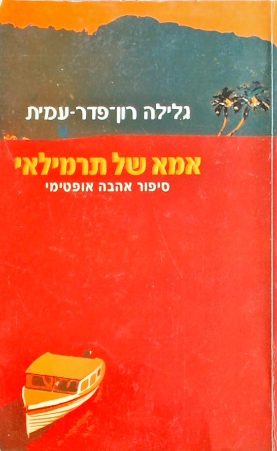 אמא של תרמילאי - סיפור אהבה אופטימי