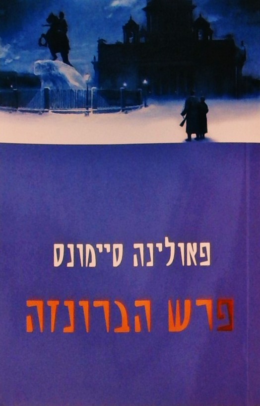פרש הברונזה