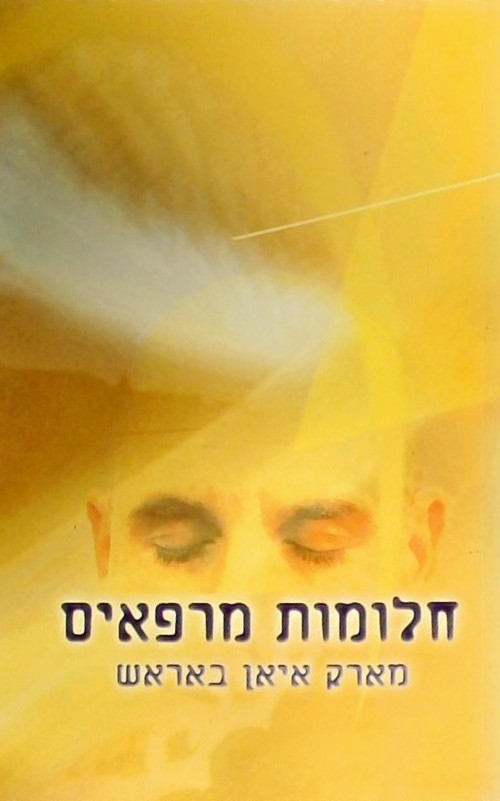 חלומות מרפאים