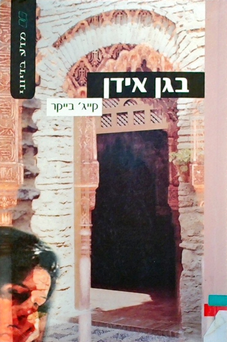 בגן אידן
