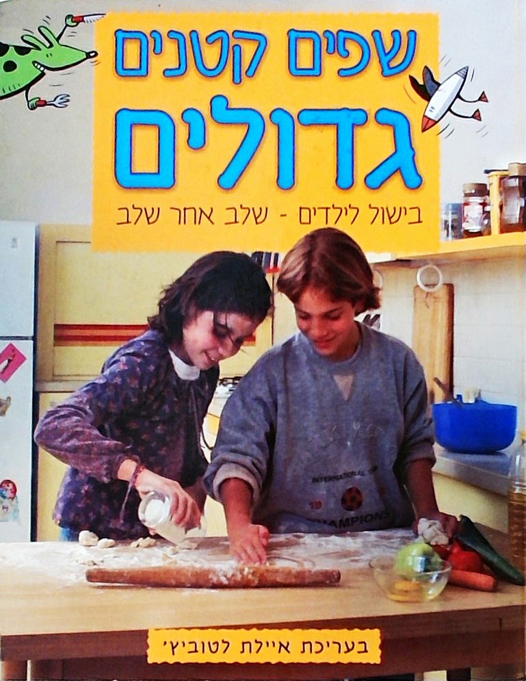 שפים קטנים גדולים - בישול לילדים שלב אחר שלב