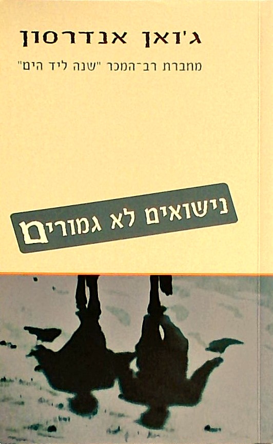 נישואים לא גמורים