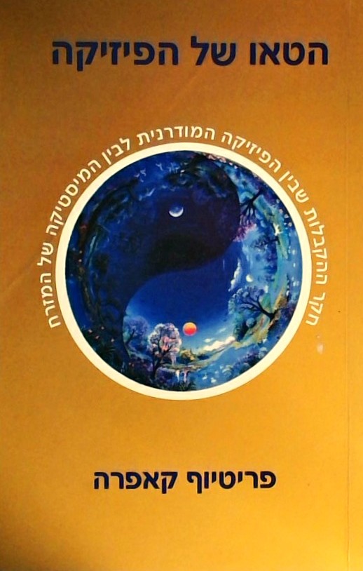 הטאו של הפיזיקה