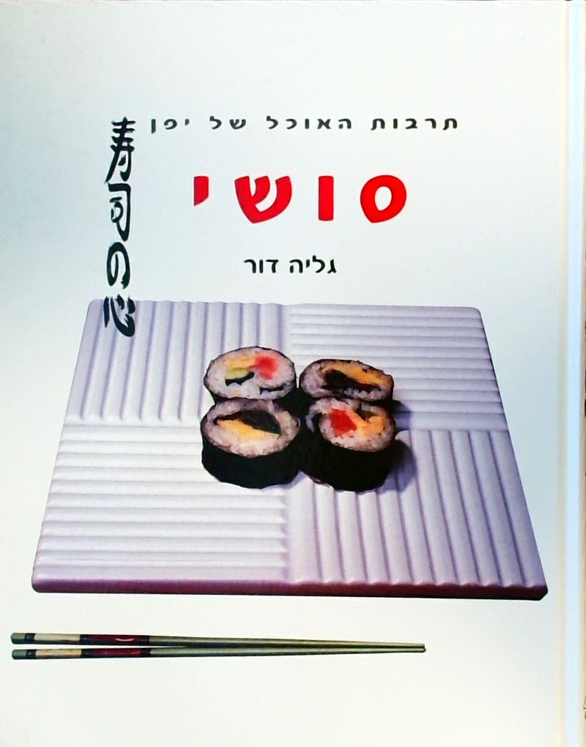 סושי - תרבות האוכל של יפן (כריכה קשה)