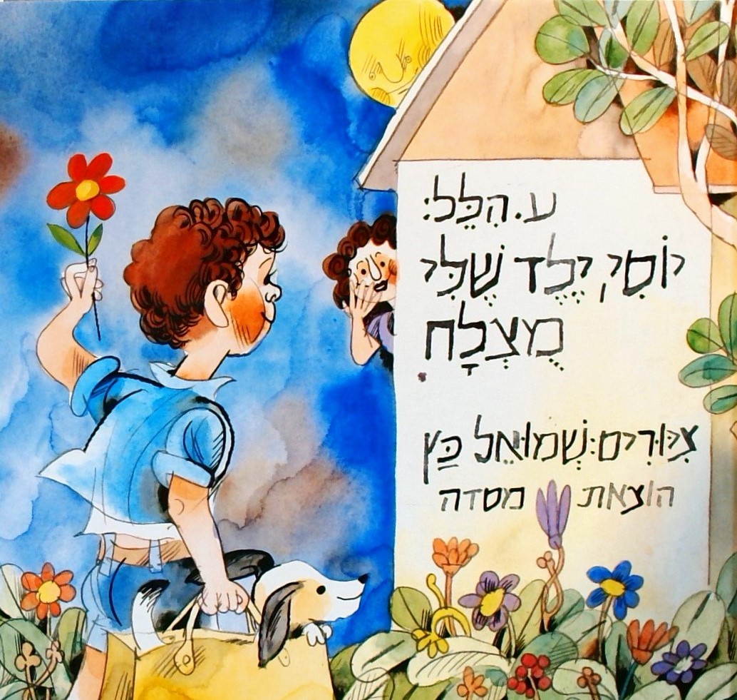 יוסי ילד שלי מוצלח