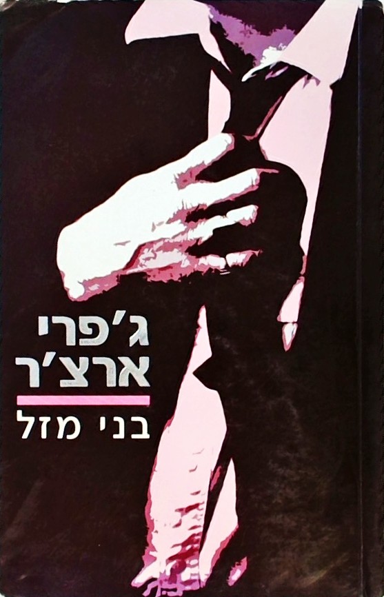 בני מזל