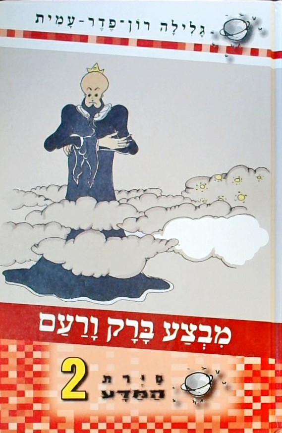סירת המדע 2 - מבצע ברק ורעם