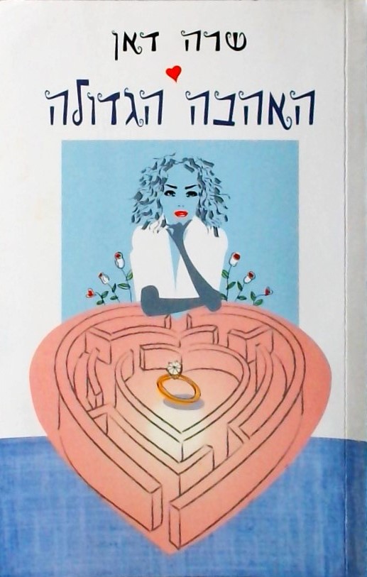 האהבה הגדולה