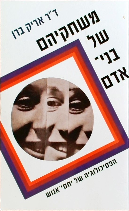 משחקיהם של בני אדם - הפסיכולוגיה של יחסי-אנוש