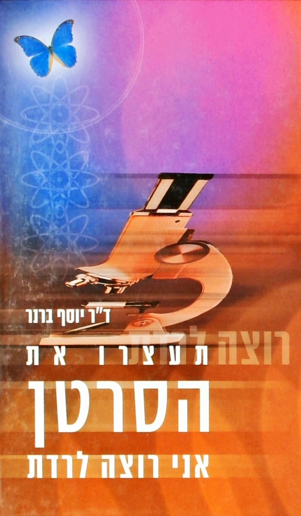 תעצרו את הסרטן אני רוצה לרדת