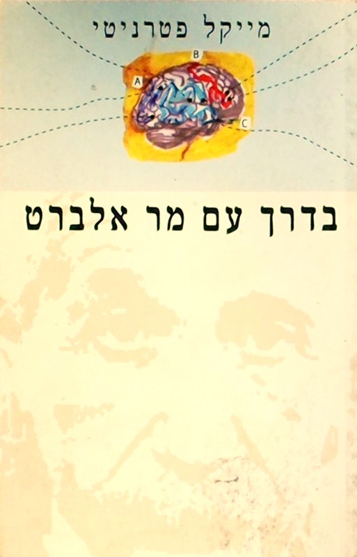בדרך עם מר אלברט