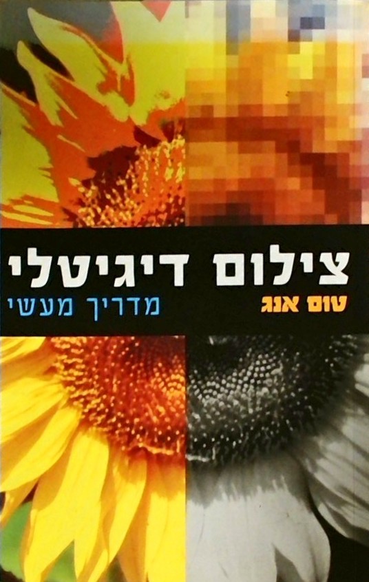 צילום דיגיטלי - מדריך מעשי
