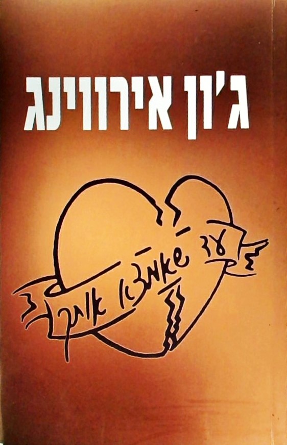 עד שאמצא אותך