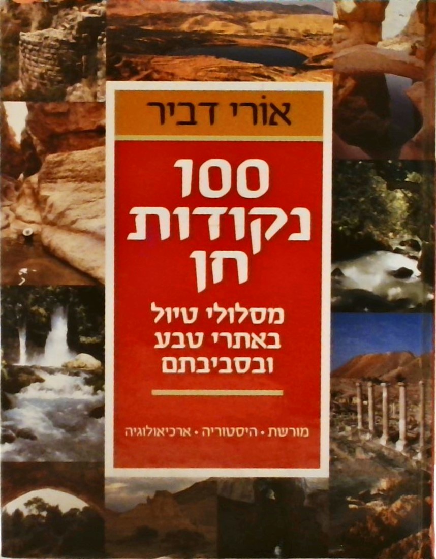 100 נקודות חן