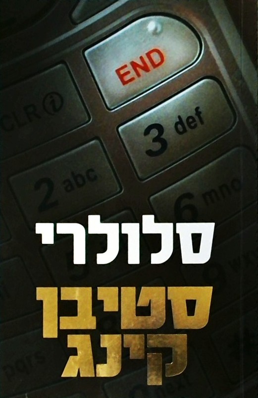 סלולרי