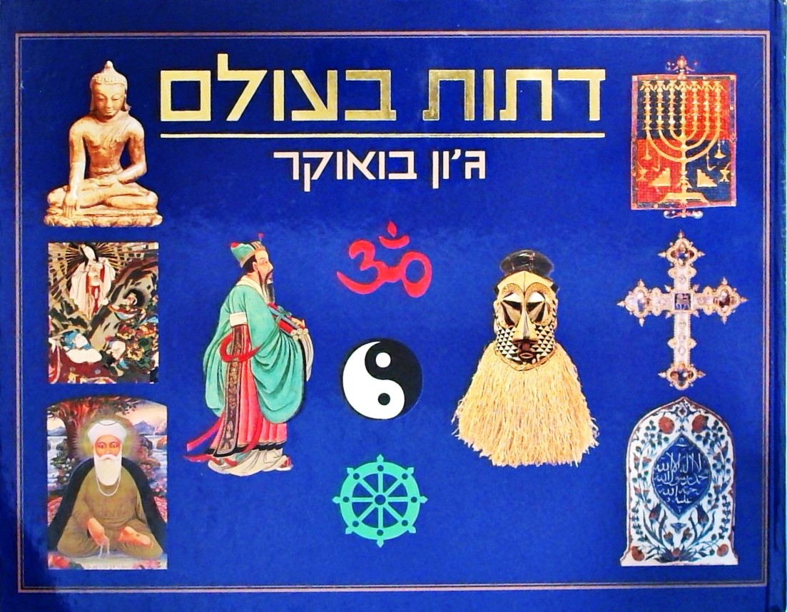 דתות בעולם (פורמט אלבומי)