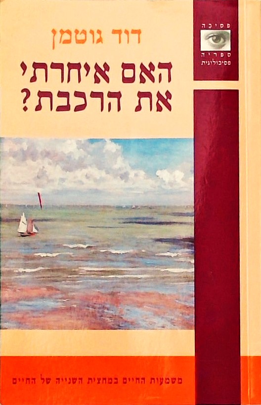 האם איחרתי את הרכבת?