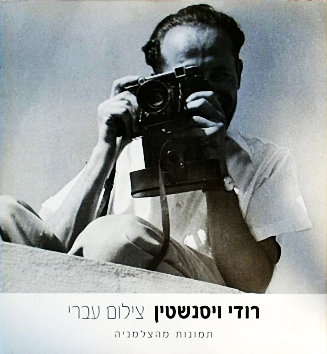 צילום עברי- תמונות מהצלמניה