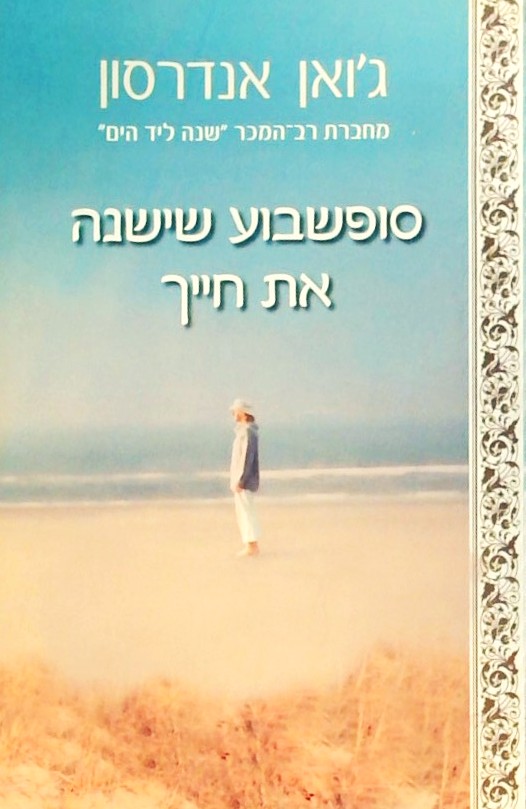 סופשבוע שישנה את חייך