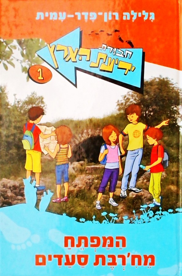 חבורת ידיעת הארץ 1 - המפתח מח