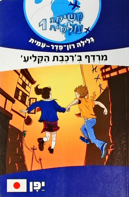 משימה עולמית - 1 מרדף ברכבת הקליע (יפן)