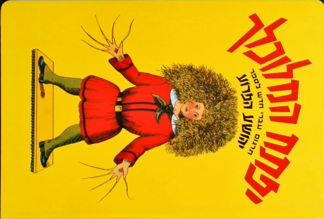 יפתח המלוכלך (קרטון)
